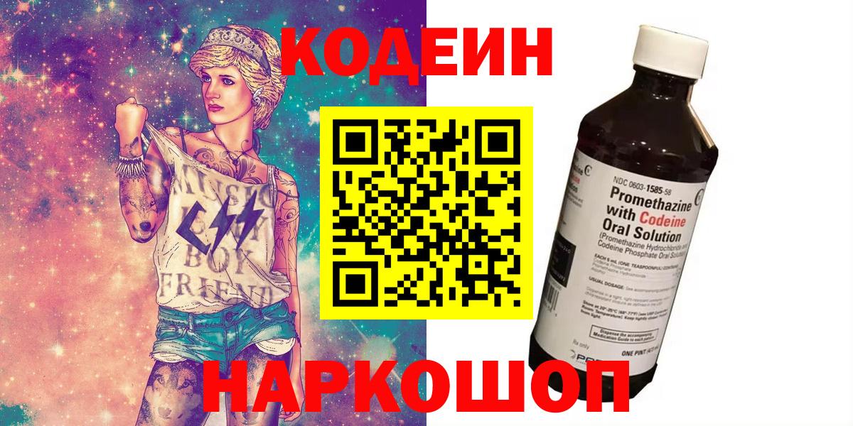 Котовск  Кодеин напиток Lean (лин)  Кодеиновый сироп Lean напиток Lean (лин)  Вход с VPN 